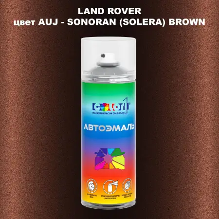 Аэрозольная краска LAND ROVER, цвет AUJ - SONORAN (SOLERA) BROWN