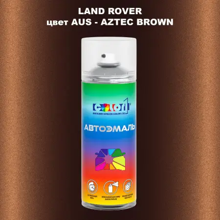 Аэрозольная краска LAND ROVER, цвет AUS - AZTEC BROWN