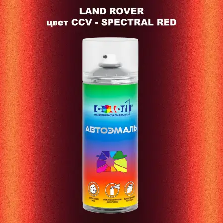 Аэрозольная краска LAND ROVER, цвет CCV - SPECTRAL RED