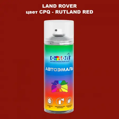 Аэрозольная краска LAND ROVER, цвет CPQ - RUTLAND RED