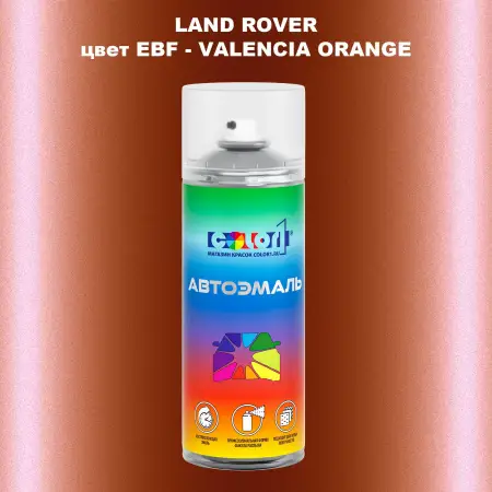 Аэрозольная краска LAND ROVER, цвет EBF - VALENCIA ORANGE