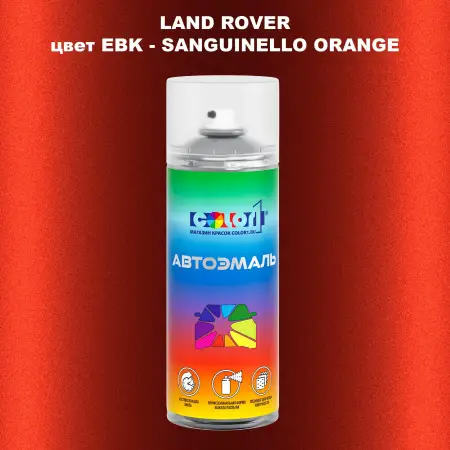 Аэрозольная краска LAND ROVER, цвет EBK - SANGUINELLO ORANGE