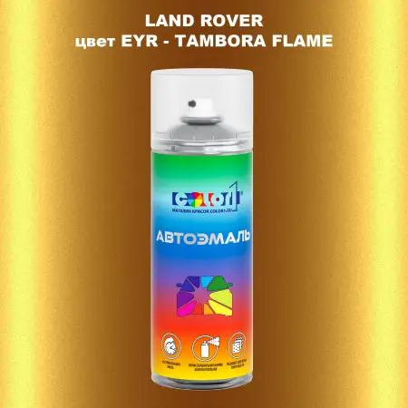 Аэрозольная краска LAND ROVER, цвет EYR - TAMBORA FLAME