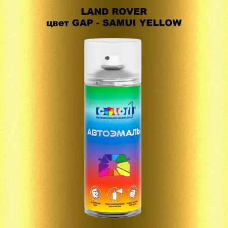 Аэрозольная краска LAND ROVER, цвет GAP - SAMUI YELLOW