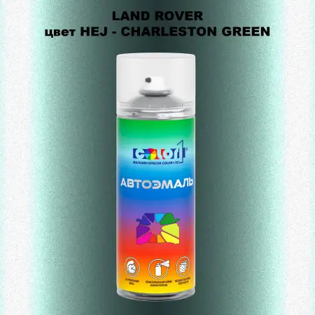 Аэрозольная краска LAND ROVER, цвет HEJ - CHARLESTON GREEN
