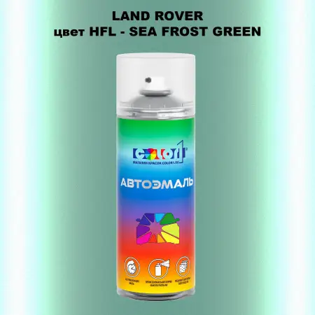 Аэрозольная краска LAND ROVER, цвет HFL - SEA FROST GREEN
