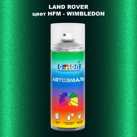 Аэрозольная краска LAND ROVER, цвет HFM - WIMBLEDON