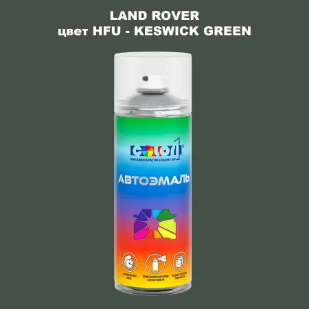 Аэрозольная краска LAND ROVER, цвет HFU - KESWICK GREEN