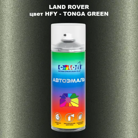 Аэрозольная краска LAND ROVER, цвет HFY - TONGA GREEN
