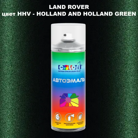 Аэрозольная краска LAND ROVER, цвет HHV - HOLLAND AND HOLLAND GREEN
