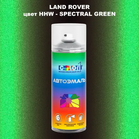 Аэрозольная краска LAND ROVER, цвет HHW - SPECTRAL GREEN