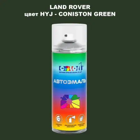 Аэрозольная краска LAND ROVER, цвет HYJ - CONISTON GREEN