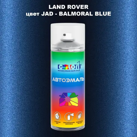 Аэрозольная краска LAND ROVER, цвет JAD - BALMORAL BLUE