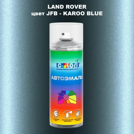 Аэрозольная краска LAND ROVER, цвет JFB - KAROO BLUE