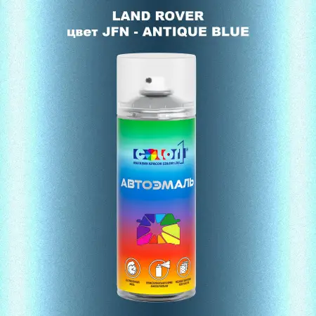 Аэрозольная краска LAND ROVER, цвет JFN - ANTIQUE BLUE