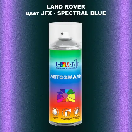 Аэрозольная краска LAND ROVER, цвет JFX - SPECTRAL BLUE