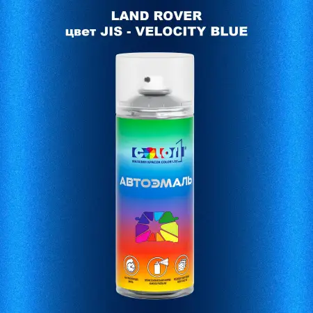 Аэрозольная краска LAND ROVER, цвет JIS - VELOCITY BLUE
