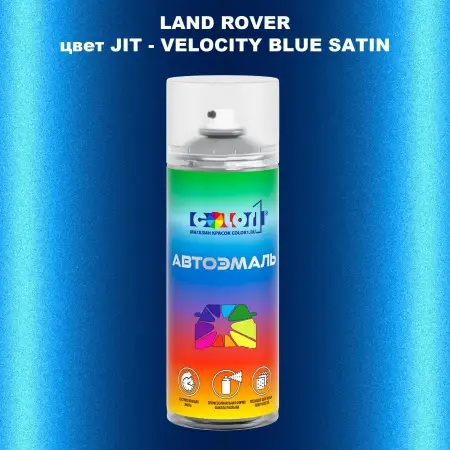 Аэрозольная краска LAND ROVER, цвет JIT - VELOCITY BLUE SATIN