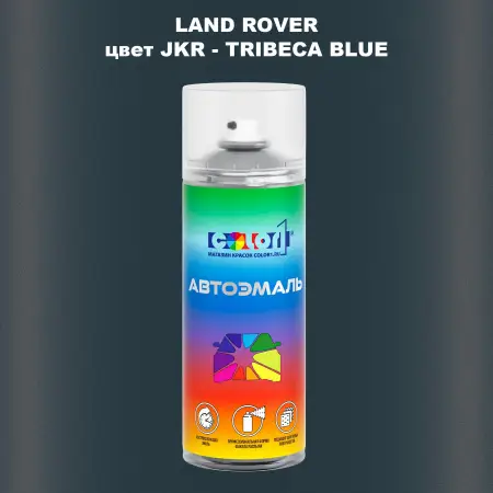 Аэрозольная краска LAND ROVER, цвет JKR - TRIBECA BLUE