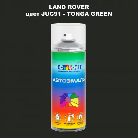 Аэрозольная краска LAND ROVER, цвет JUC91 - TONGA GREEN