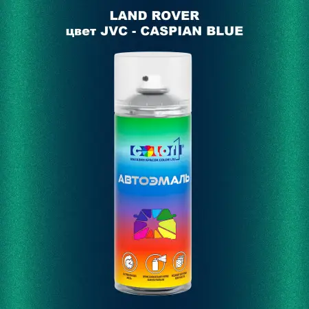 Аэрозольная краска LAND ROVER, цвет JVC - CASPIAN BLUE