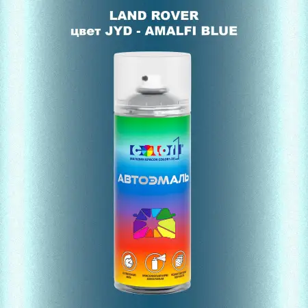 Аэрозольная краска LAND ROVER, цвет JYD - AMALFI BLUE