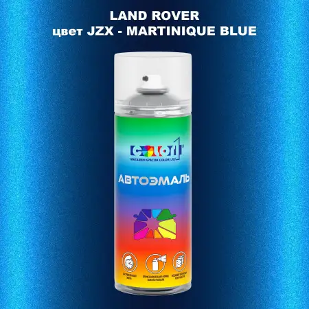 Аэрозольная краска LAND ROVER, цвет JZX - MARTINIQUE BLUE
