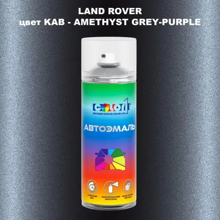 Аэрозольная краска LAND ROVER, цвет KAB - AMETHYST GREY-PURPLE
