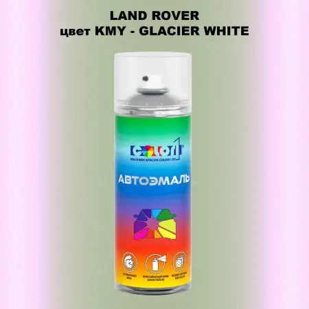 Аэрозольная краска LAND ROVER, цвет KMY - GLACIER WHITE