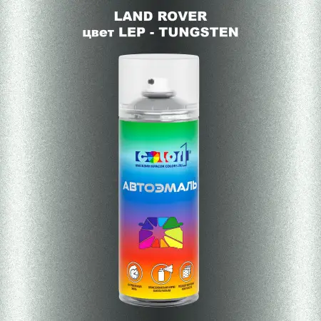 Аэрозольная краска LAND ROVER, цвет LEP - TUNGSTEN