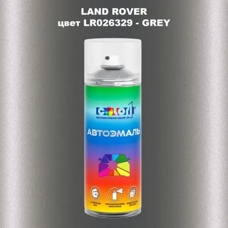 Аэрозольная краска LAND ROVER, цвет LR026329 - GREY