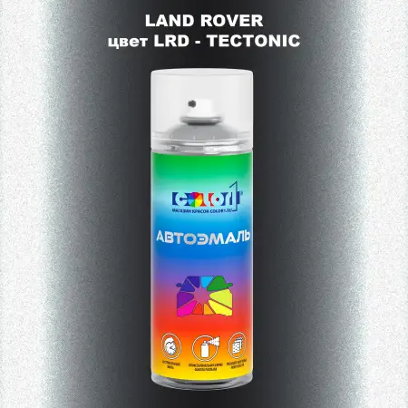 Аэрозольная краска LAND ROVER, цвет LRD - TECTONIC