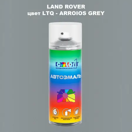 Аэрозольная краска LAND ROVER, цвет LTQ - ARROIOS GREY