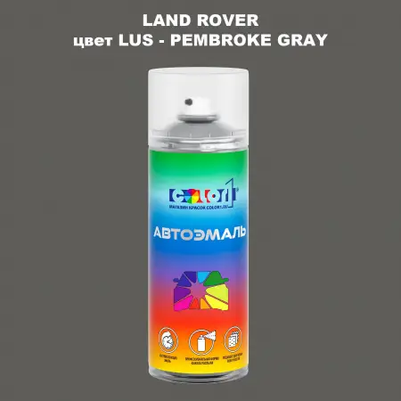 Аэрозольная краска LAND ROVER, цвет LUS - PEMBROKE GRAY