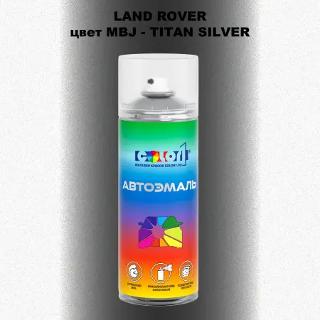 Аэрозольная краска LAND ROVER, цвет MBJ - TITAN SILVER