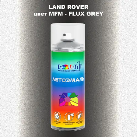 Аэрозольная краска LAND ROVER, цвет MFM - FLUX GREY