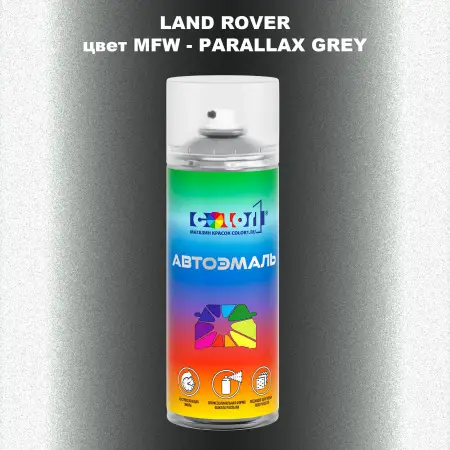 Аэрозольная краска LAND ROVER, цвет MFW - PARALLAX GREY