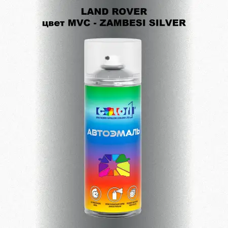 Аэрозольная краска LAND ROVER, цвет MVC - ZAMBESI SILVER