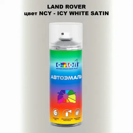 Аэрозольная краска LAND ROVER, цвет NCY - ICY WHITE SATIN