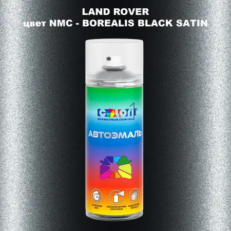 Аэрозольная краска LAND ROVER, цвет NMC - BOREALIS BLACK SATIN