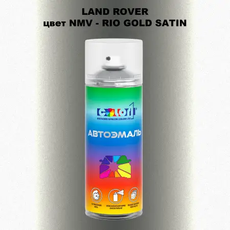 Аэрозольная краска LAND ROVER, цвет NMV - RIO GOLD SATIN