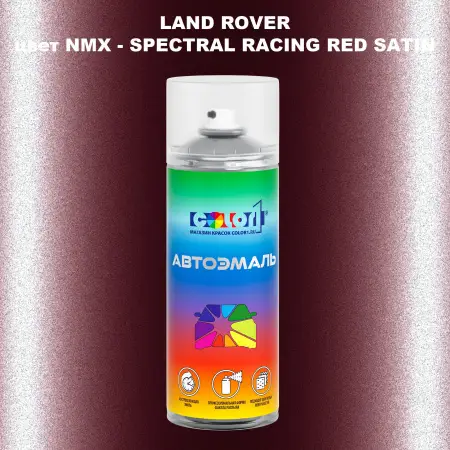 Аэрозольная краска LAND ROVER, цвет NMX - SPECTRAL RACING RED SATIN