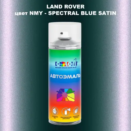 Аэрозольная краска LAND ROVER, цвет NMY - SPECTRAL BLUE SATIN