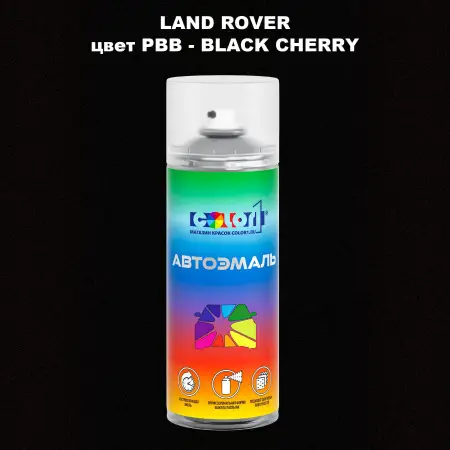 Аэрозольная краска LAND ROVER, цвет PBB - BLACK CHERRY