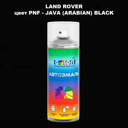 Аэрозольная краска LAND ROVER, цвет PNF - JAVA (ARABIAN) BLACK