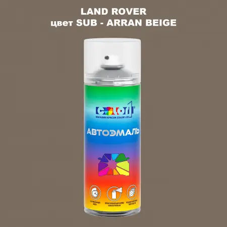 Аэрозольная краска LAND ROVER, цвет SUB - ARRAN BEIGE