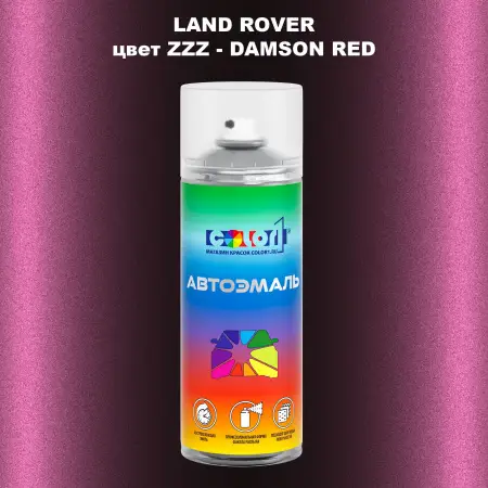 Аэрозольная краска LAND ROVER, цвет ZZZ - DAMSON RED