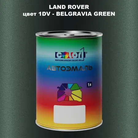 Автомобильная краска LAND ROVER, цвет 1DV - BELGRAVIA GREEN