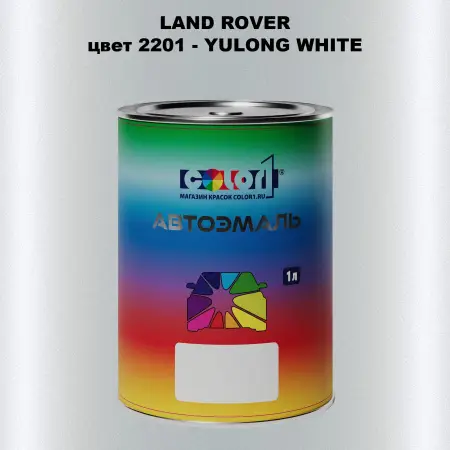 Автомобильная краска LAND ROVER, цвет 2201 - YULONG WHITE