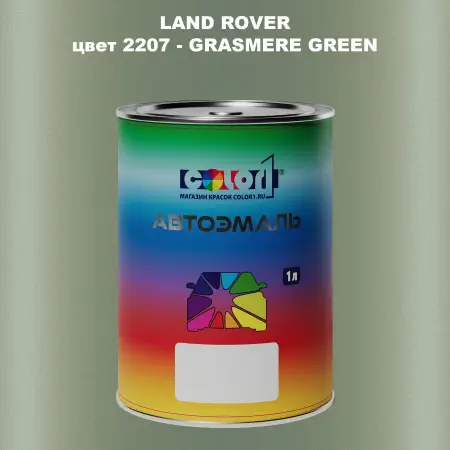 Автомобильная краска LAND ROVER, цвет 2207 - GRASMERE GREEN